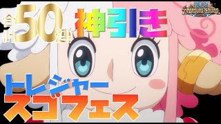 【トレジャークルーズ】周年前だが引かざる得ない( ;∀;)アトラス狙いのトレジャースゴフェススゴフェス50連です