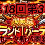 [トレクル]グランドパーティー第３戦！Sホーク率いる斬パを瞬殺！[トレクル][ワンピーストレジャークルーズ][ONE PIECE][絆決戦][海賊祭][グランドパーティー][トレジャーマップ]