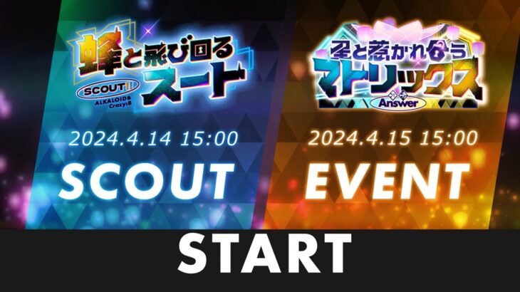 あんさんぶるスターズ！！「Answer★星と惹かれ合うマトリックス」イベント告知ムービー