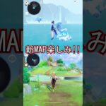 【原神】新MAPが確定したので乗り込んでみた