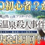 【#fgo】初心者マスター？は怪異大発生を攻略できるか！？完全無課金！ストガチャ縛りで行くFGO #6