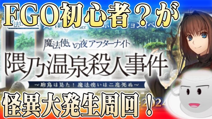 【#fgo】初心者マスター？は怪異大発生を攻略できるか！？完全無課金！ストガチャ縛りで行くFGO #6