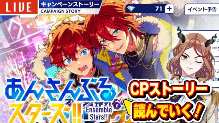 【#あんスタMusic】CPストーリー「Answer★星と惹かれ合うマトリックス」を続きから読む！（＆ツアイベ少し走るかも）