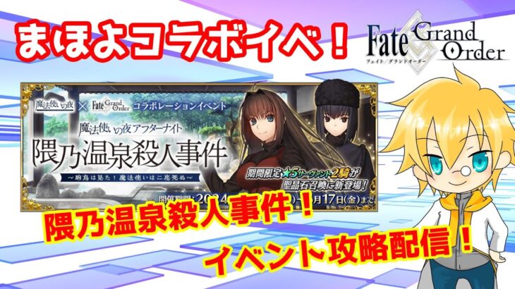 【ネタバレ注意！】【FGO】#2 「魔法使いの夜アフターナイト／隈乃温泉殺人事件 ～駒鳥は見た！ 魔法使いは二度死ぬ～」攻略配信！！【イベント攻略】【生放送】