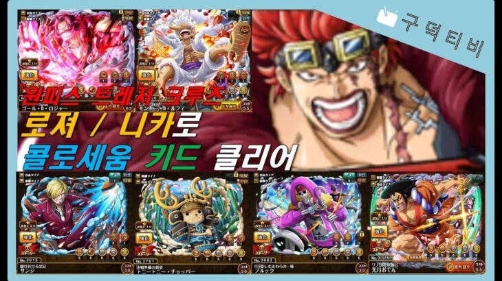 콜로세움 키드(기속성) 클리어 / 원피스 트레저 크루즈 / onepiece treasure cruise / ワンピース トレジャークルーズ