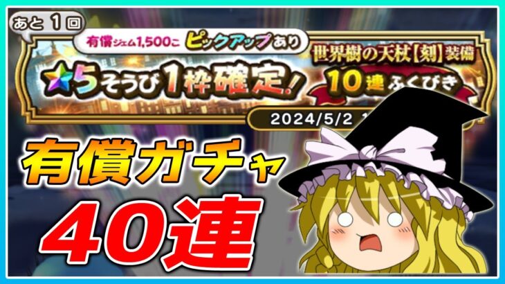 【ドラクエウォーク】調子に乗って引いたらまさかの結果に！？有償ふくびき40連+α【ゆっくり実況】