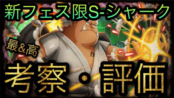 新フェス限S-シャーク！考察・評価！［OPTC］［トレクル］［ONE PIECE　Treasure　Cruise］［원피스 트레져 크루즈］［ワンピース］