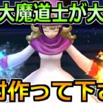 【ドラクエウォーク】弱点が改善された大魔道士が最高に使いやすい！これは作ってほしい！