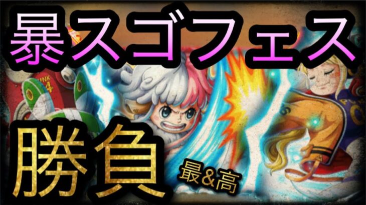 トレジャースゴフェス！第1弾！新フェス限アトラス追加！勝負！［OPTC］［トレクル］［ONE PIECE　Treasure　Cruise］［원피스 트레져 크루즈］［ワンピース］