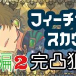 🧁【完凸】フィーチャースカウト 翠編2🥕￤あんスタガチャ＆雑談🪞