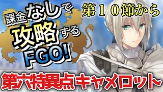 【FGO】第六特異点を無課金低レア攻略！｜神聖円卓領域 キャメロット編part27【課金なしで攻略するFGO！】