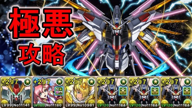 Ξガンダム×マイティーストライクフリーダムガンダムで極悪攻略【パズドラ】