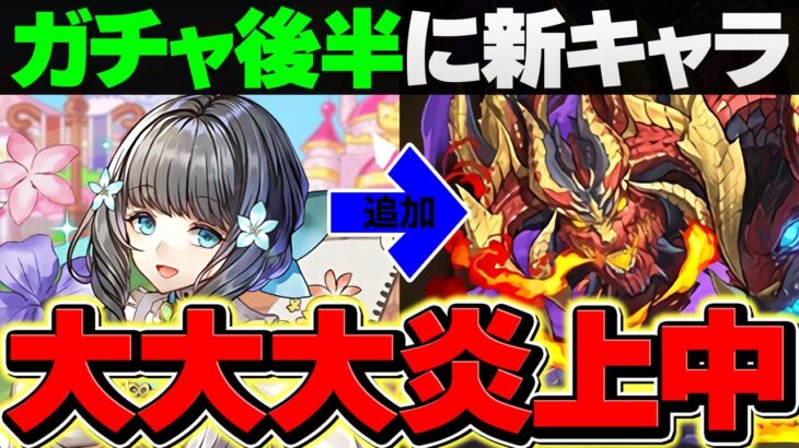 【大炎上】ガチャ後半で新キャラ追加→前半引いた人が絶望過ぎる件。【パズドラ】