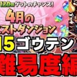 【4月のクエスト】Lv15 ゴウテン低難易度編成！魔法石15個を楽々回収！代用＆立ち回り解説！【パズドラ】