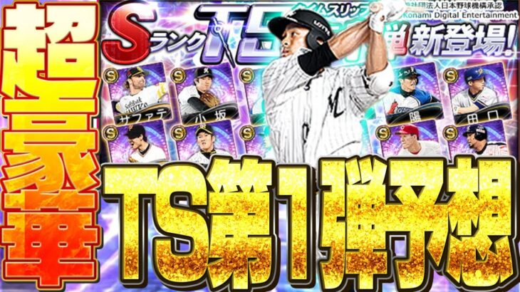 【プロスピA】今年も超豪華！ロッテのTS登場選手予想！