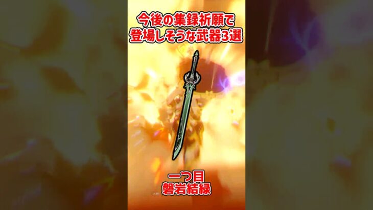 【原神】集録祈願で復刻しそうな武器3選【ゆっくり実況】#shorts #原神 #原神ショート# ゆっくり実況