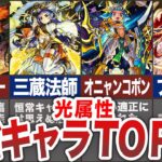 【バカ優秀】光属性ランキングTOP１０【モンスト】【ゆっくり】