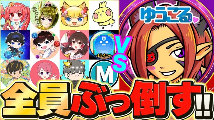 パズドラYoutuber13人でパズドラクイズ大会！最強ぶっ壊れチート実況者ゆうこるがガチで早押し！【パズドラ】