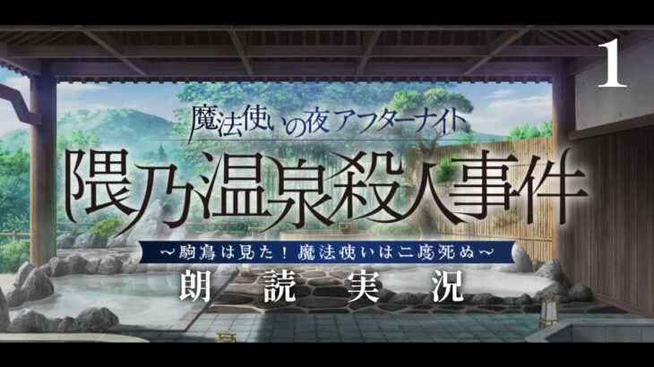 ガチャ＋第1節～【FGO】朗読攻略┆隈乃温泉殺人事件～駒鳥は見た！ 魔法使いは二度死ぬ～【fate/grand order】