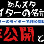 【あんスタ】ストーリーのライター名非公開が決定した件「あんさんぶるスターズ！！Music 」【実況】