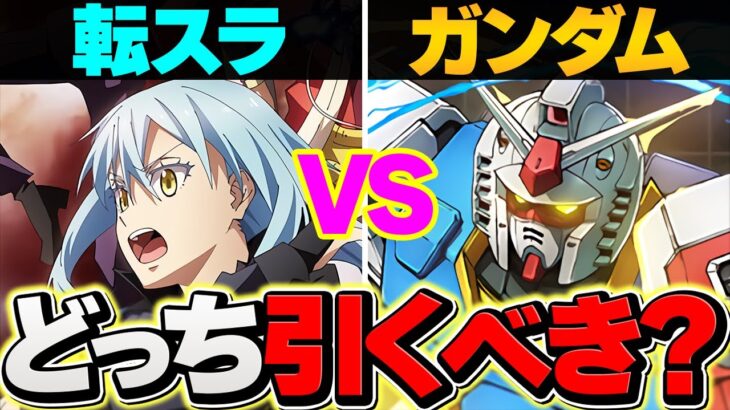 転スラvsガンダムどっち引くべき？→絶対に〇〇して下さい！知らないと損するかも！【パズドラ】