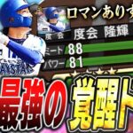 え、こんなに能力上がるの！？度会隆輝のポテンシャルがヤバすぎる！衝撃デビューの再現なるか！？【プロスピA】# 2380