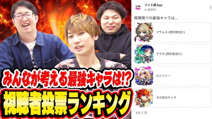 【モンスト】みんなの考える最強キャラは誰!!? 視聴者アンケートの結果…【視聴者投票ランキング】