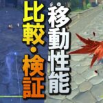 【原神】召使「アルレッキーノ」の重撃移動、意外とかなり優秀【夜蘭以上の距離、モナ・綾華以上の速度】