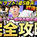 無料でS極み選手が作れる！ドラ1ルーキーは誰を取るべき？対決カーニバル完全攻略！●●すれば簡単に累計回収ができる！【プロスピA】【プロ野球スピリッツa】