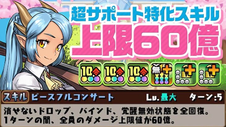 【パズドラ】あっこれやばいやつだ… 全員上限60億ダメージで大暴れ！76リーダー、アシスト無効回復も出来るあまりにも優秀すぎる学園ヴィオーネをディジー×デクのサブで使ってみた！