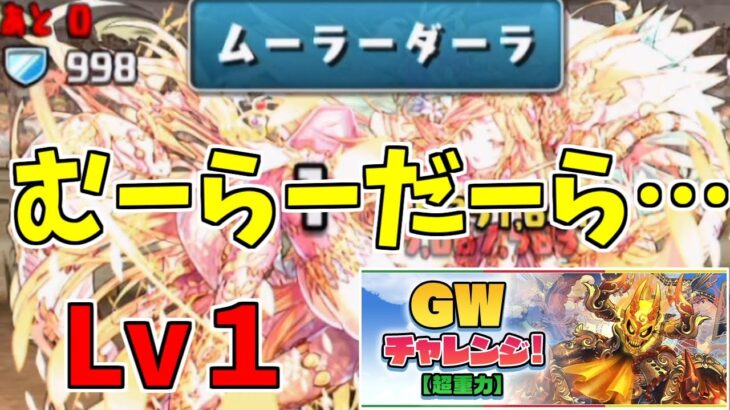 【GWチャレンジ】Lv1-この絶望感が久しぶりすぎてもう【パズドラ実況】