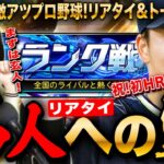 【プロスピA】リアタイ名人になる!現在プラチナ3常人5位LIVE 初見さんも大歓迎 #プロ野球スピリッツA #実況配信