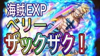 ［トレクル］神10周年記念サニー号で海賊EXP、ベリーザックザク！