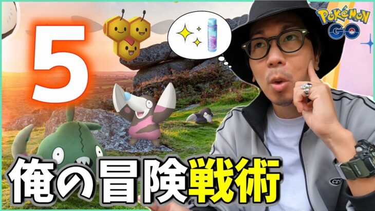 【ポケモンGO】甘い罠に気をつけろ！色違い＆すなを狙うために有効戦術とは？限定ボーナスの活用法も含めたサステナビリティウィーク2024前日確認スペシャル！【色違い率UP】