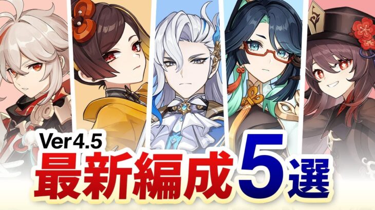 【原神】Ver4.5螺旋で使われている強くて人気のある最新パーティ5選【げんしん】