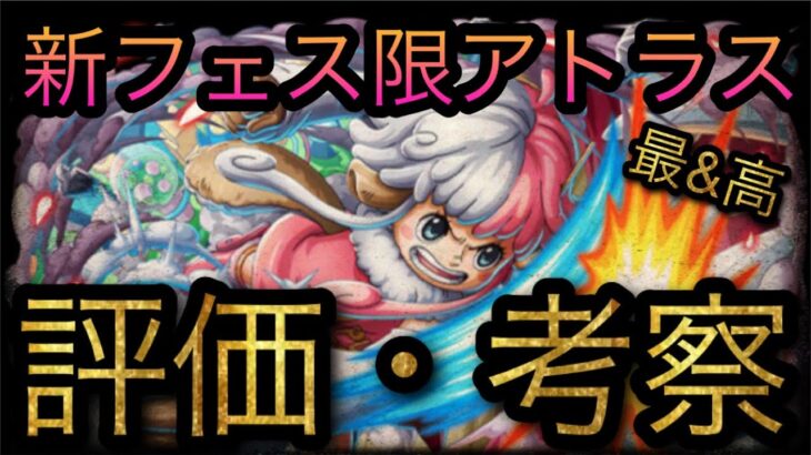 新フェス限アトラス！評価・考察！［OPTC］［トレクル］［ONE PIECE　Treasure　Cruise］［원피스 트레져 크루즈］［ワンピース］