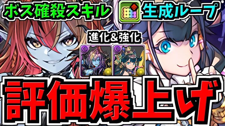 【評価爆上げ】超優秀スキル爆誕！主要キャラが進化＆強化！ボス確殺スキルや超繋げ生成など！性能解説【パズドラ】