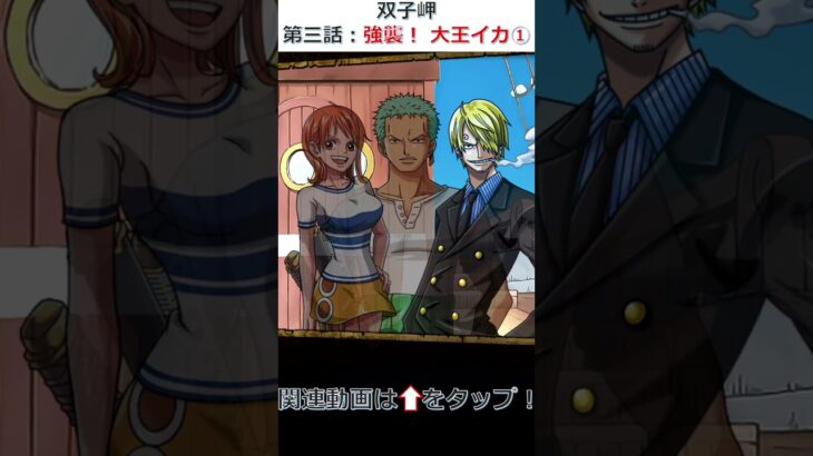 双子岬 – 強襲！ 大王イカ① -【ONE PIECE ストーリー】#トレクル #トレクルゲーム #双子岬