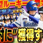 待望のベイスターズ度会選手登場！！今後の為に獲得するなら今でしょ！新特殊能力のフルスイングも強すぎる！？【プロスピA】# 1346