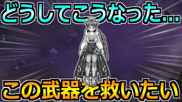 【ドラクエウォーク】ほとんど話題になっていない武器に触れていく！正直嬉しい気持ちも結構ありますｗ