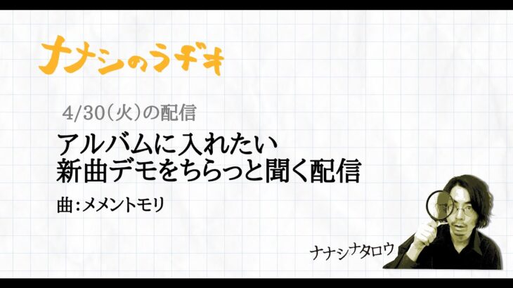 4月の新曲デモをちらっと聞く配信「メメントモリ」