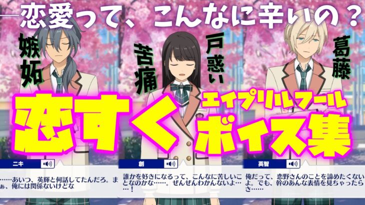 【あんスタ】女性化したり、恋したり嫉妬したり全体的にヤバすぎるwww　「恋する♡すくらんぶる」ボイス集「あんさんぶるスターズ！！Music 」【実況】エイプリルフール