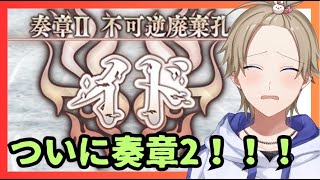 【FGO/奏章2】第5,6試練…！？一気に来すぎじゃない？？？【#vtuber 】