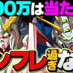 ガンダムコラボでパズドラがインフレしすぎてる件について【パズドラ】