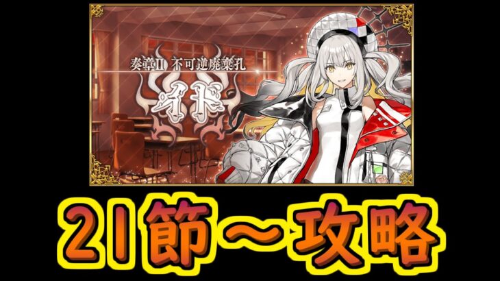 奏章Ⅱイド攻略 22.7節～【#FGO】