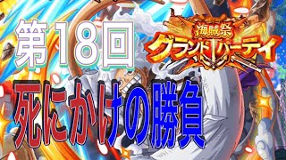 ［トレクル］第18回海賊祭グランドパーティ！まさかの4日目で死にかけの勝負！