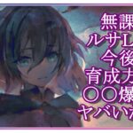 【メメントモリ】無課金ルサールカＬＲ+６今後の育成方針と〇〇爆上げしたらヤバいかも説【メメモリ】