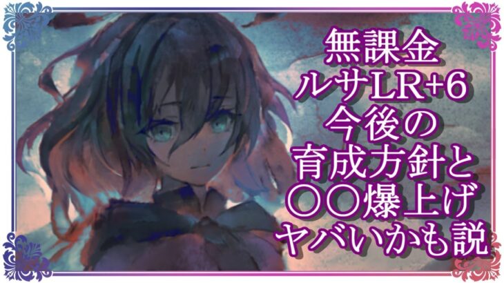 【メメントモリ】無課金ルサールカＬＲ+６今後の育成方針と〇〇爆上げしたらヤバいかも説【メメモリ】