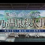 第4節～【FGO】朗読攻略┆隈乃温泉殺人事件～駒鳥は見た！ 魔法使いは二度死ぬ～【fate/grand order】