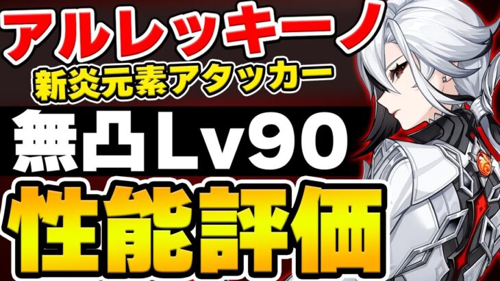 【原神】無凸Lv90アルレッキーノ(召使)の使用感や初日の評価など性能を色々検証！【Genshin】